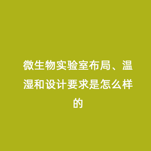 微生物實驗室布局、溫濕和設計要求是怎么樣的