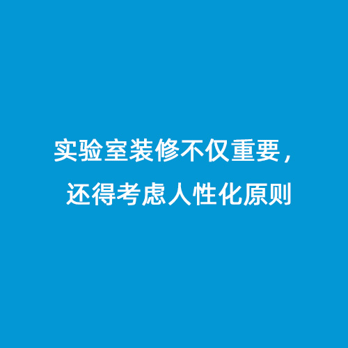 實驗室裝修不僅重要，還得考慮人性化原則