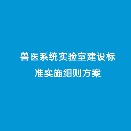 獸醫系統實驗室建設標準實施細則方案