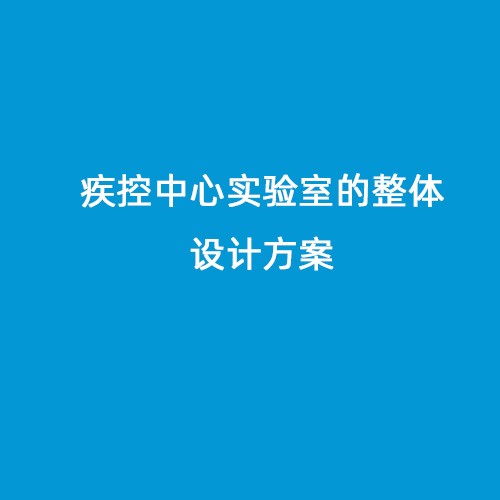 疾控中心實驗室的整體設計方案