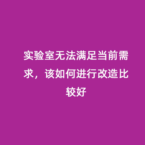 實驗室無法滿足當前需求，該如何進行改造比較好