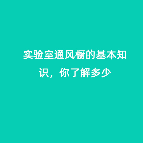 實驗室通風櫥的基本知識，你了解多少