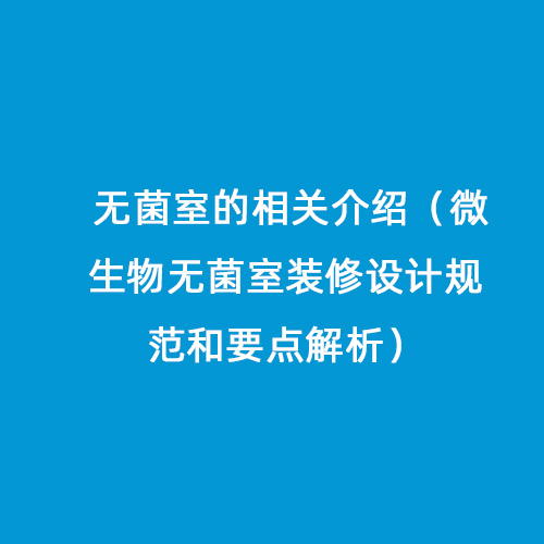 無菌室的相關介紹（微生物無菌室裝修設計規范和要點解析）