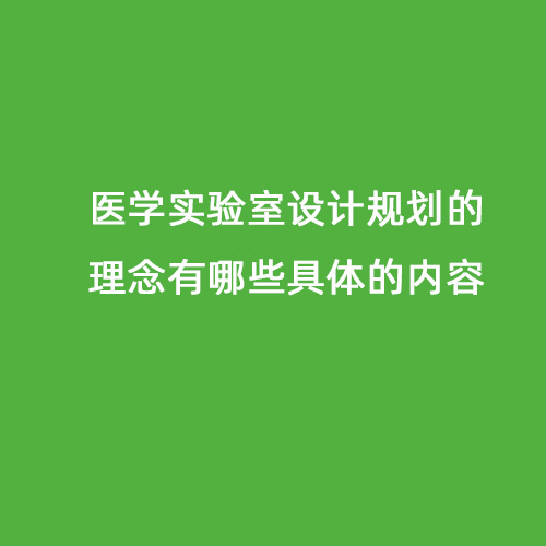 醫學實驗室設計規劃的理念有哪些具體的內容