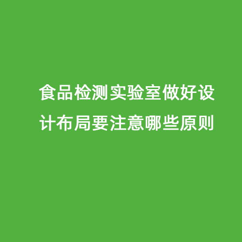 食品檢測實驗室做好設計布局要注意哪些原則