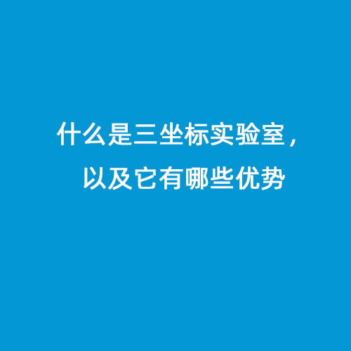 什么是三坐標實驗室，以及它有哪些優勢