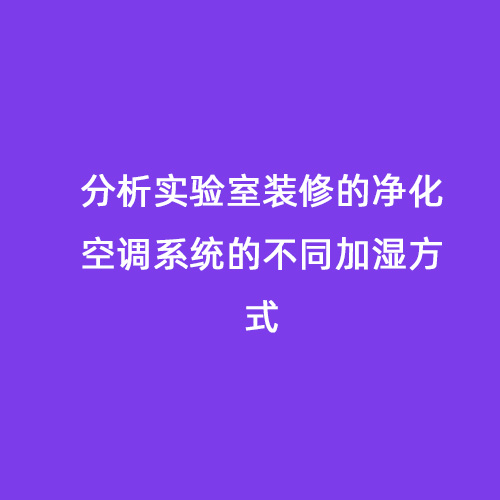 分析實驗室裝修的凈化空調系統的不同加濕方式