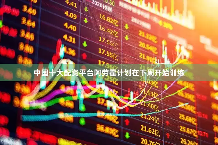 中国十大配资平台阿劳霍计划在下周开始训练