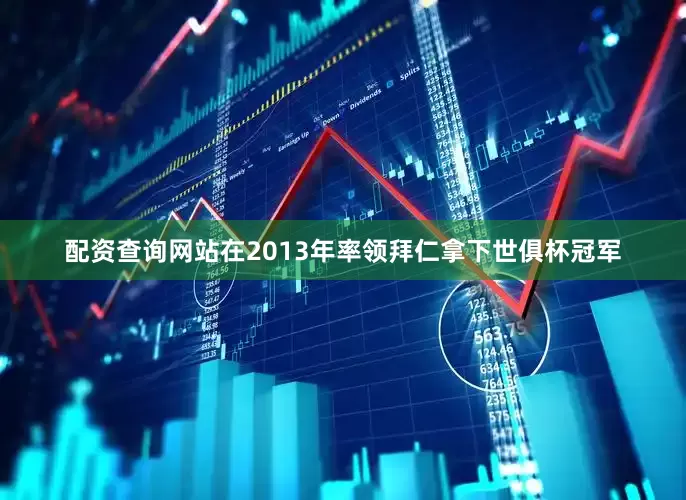 配资查询网站在2013年率领拜仁拿下世俱杯冠军