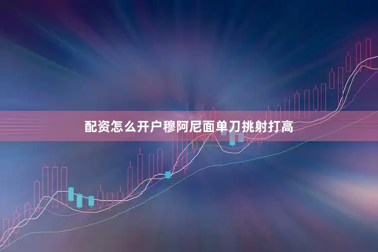 配资怎么开户穆阿尼面单刀挑射打高