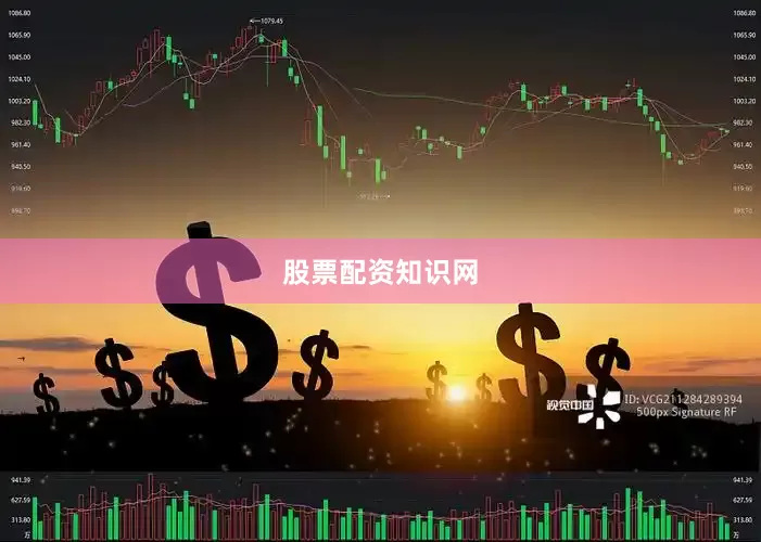 股票配资知识网