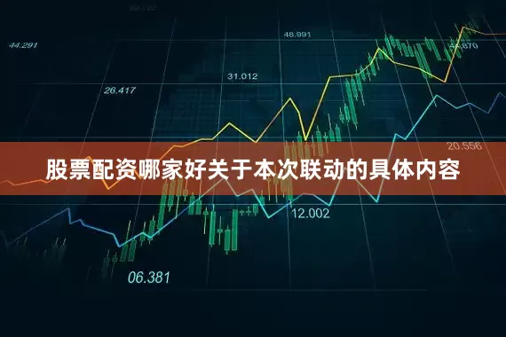 股票配资哪家好关于本次联动的具体内容