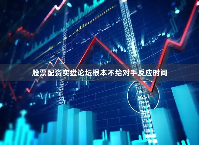 股票配资实盘论坛根本不给对手反应时间