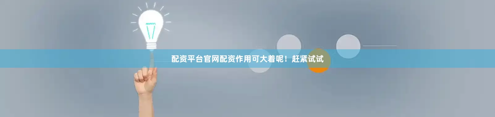 配资平台官网配资作用可大着呢！赶紧试试