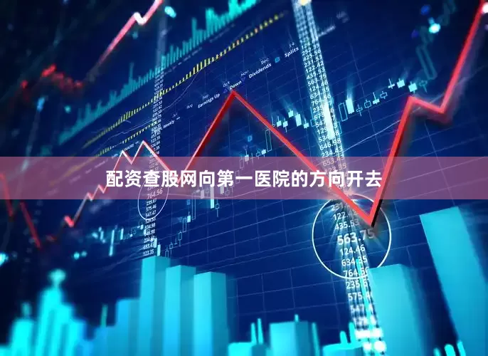 配资查股网向第一医院的方向开去