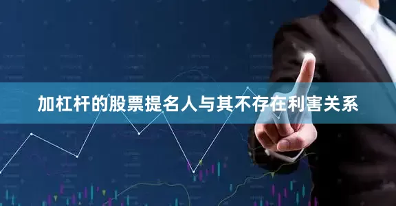 加杠杆的股票提名人与其不存在利害关系