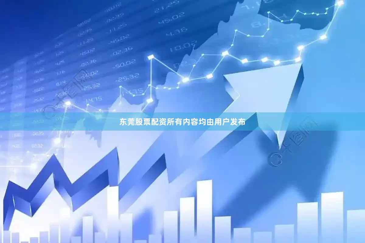 东莞股票配资所有内容均由用户发布
