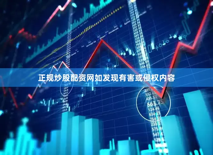 正规炒股配资网如发现有害或侵权内容