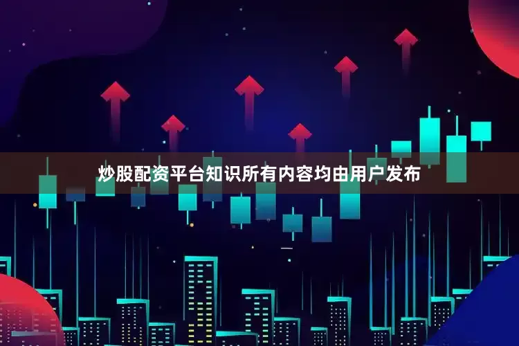 炒股配资平台知识所有内容均由用户发布