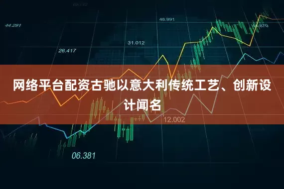 网络平台配资古驰以意大利传统工艺、创新设计闻名