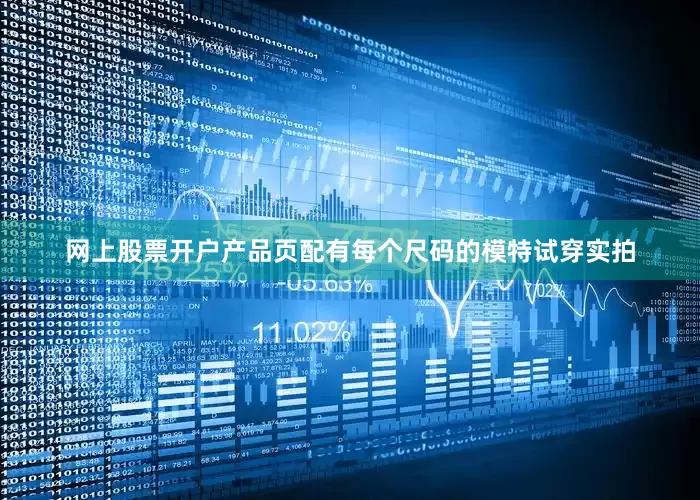 网上股票开户产品页配有每个尺码的模特试穿实拍