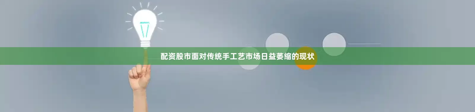 配资股市面对传统手工艺市场日益萎缩的现状