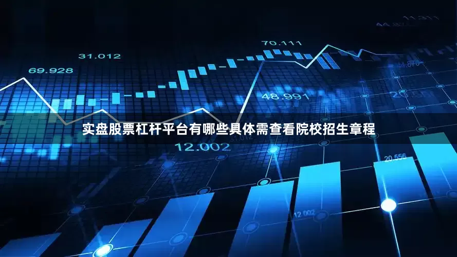 实盘股票杠杆平台有哪些具体需查看院校招生章程