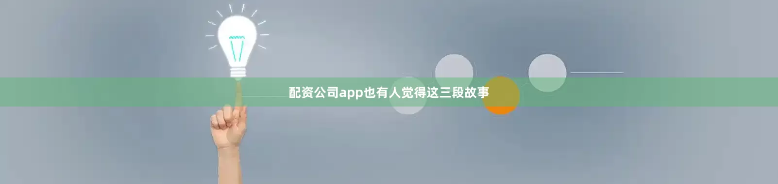 配资公司app也有人觉得这三段故事