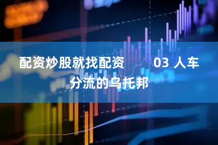 配资炒股就找配资        03 人车分流的乌托邦