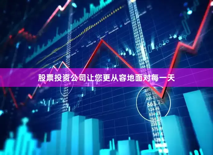 股票投资公司让您更从容地面对每一天