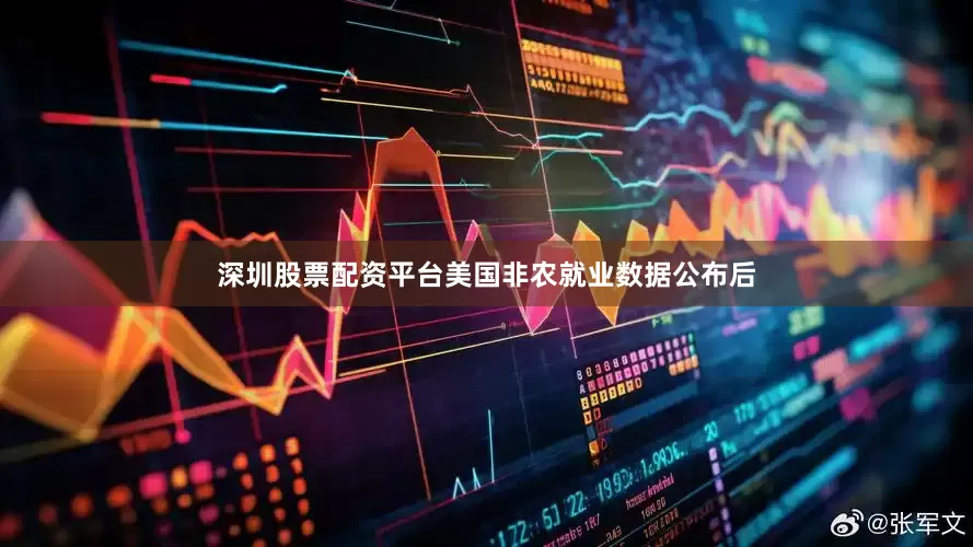 深圳股票配资平台美国非农就业数据公布后