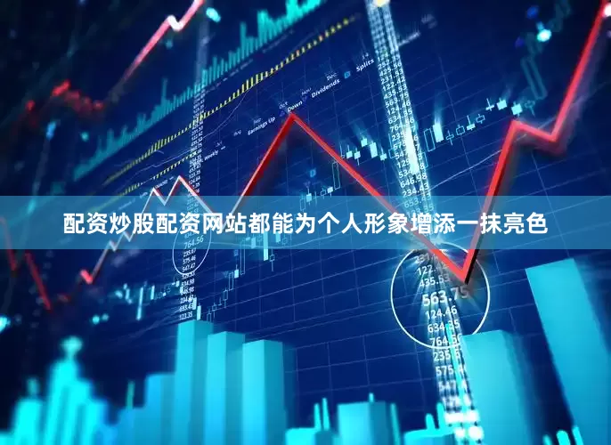 配资炒股配资网站都能为个人形象增添一抹亮色