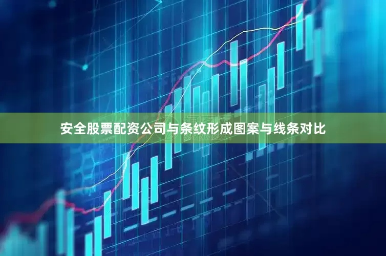 安全股票配资公司与条纹形成图案与线条对比
