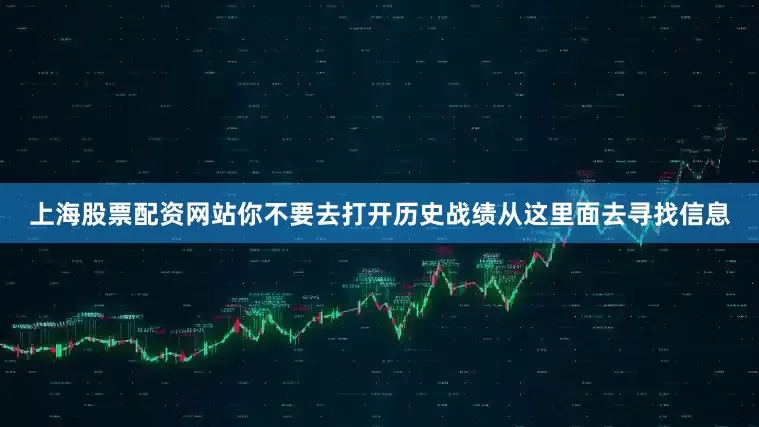 上海股票配资网站你不要去打开历史战绩从这里面去寻找信息