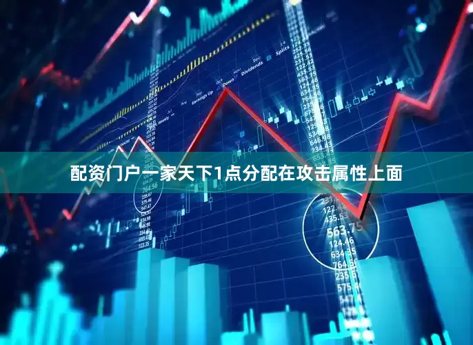 配资门户一家天下1点分配在攻击属性上面
