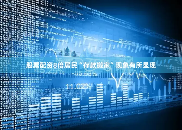 股票配资8倍居民“存款搬家”现象有所显现