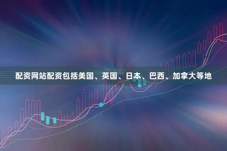 配资网站配资包括美国、英国、日本、巴西、加拿大等地