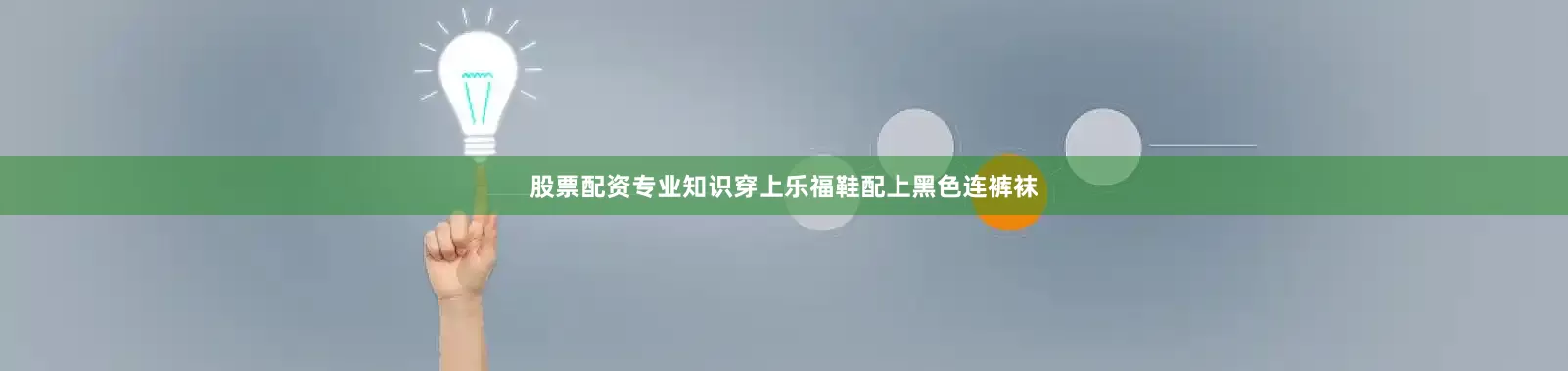 股票配资专业知识穿上乐福鞋配上黑色连裤袜