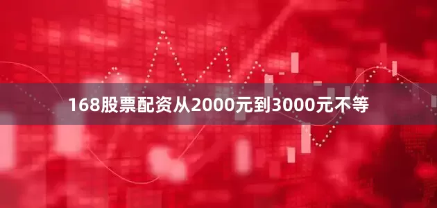 168股票配资从2000元到3000元不等